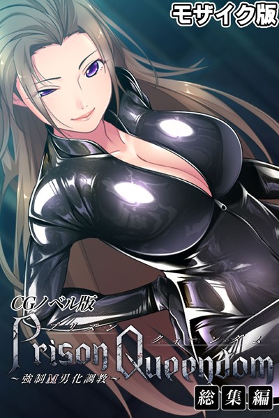 PrisonQueendom 〜強●M男化調教〜 CGノベル版 モザイク版 総集編/大人のSEXY絵本 NULL-MOSAIC/どろっぷす！  エロ画像8777