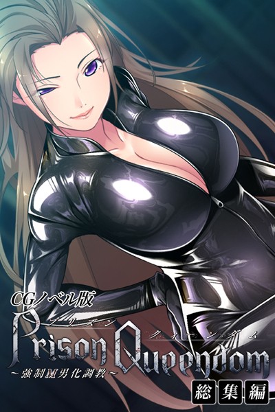 PrisonQueendom 〜強●M男化調教〜 CGノベル版 総集編/大人のSEXY絵本/どろっぷす！  エロ画像8778
