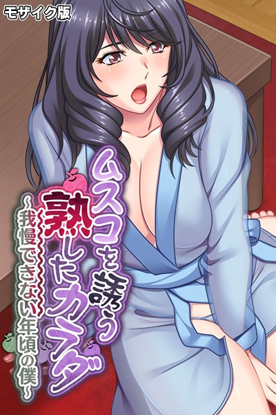 ムスコを誘う熟したカラダ 〜我慢できない年頃の僕〜 モザイク版/大人のSEXY絵本 NULL-MOSAIC/どろっぷす！  エロ画像8891