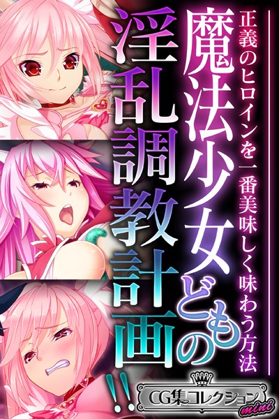 魔法少女どもの淫乱調教計画！！ 〜正義のヒロインを一番美味しく味わう方法〜【CG集コレクション ミニ】/大人のSEXY絵本/どろっぷす！  エロ画像8914