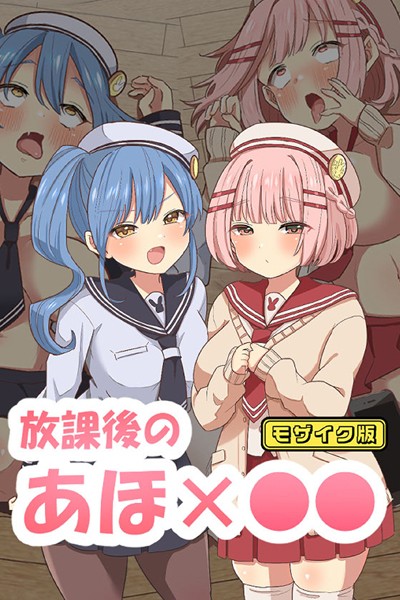 放課後のアホ●● モザイク版/えらりぃ Sandy Candy/どろっぷす！  エロ画像8961