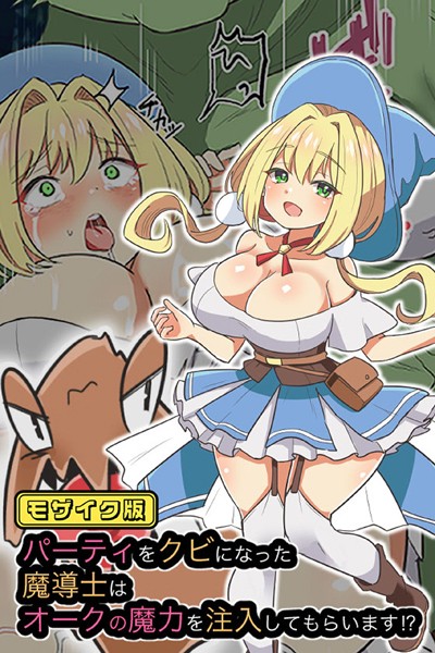 パーティをクビになった魔導士はオークの魔力を注入してもらいます！？ モザイク版/えらりぃ Sandy Candy/どろっぷす！  エロ画像8962