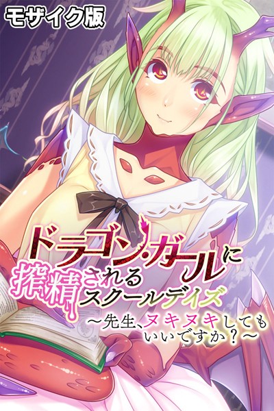 ドラゴン・ガールに搾精されるスクールデイズ 〜先生、ヌキヌキしてもいいですか？〜 モザイク版/大人のSEXY絵本 NULL-MOSAIC/どろっぷす！  エロ画像8968