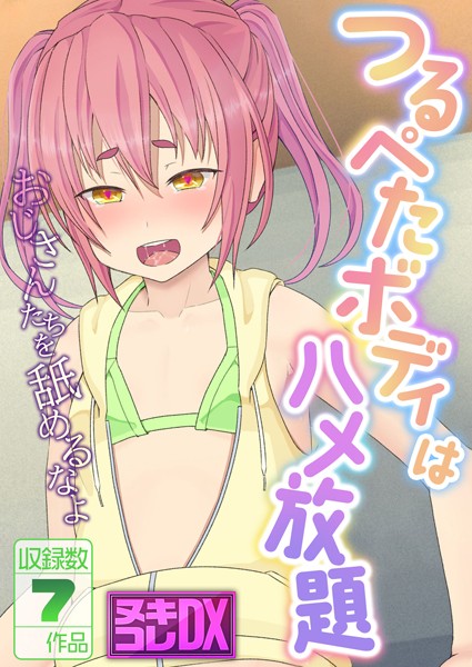 つるぺたボディはハメ放題 〜おじさんたちを舐めるなよ〜【ヌキコレDX】/村の生き残り Sandy Candy/どろっぷす！  エロ画像9020