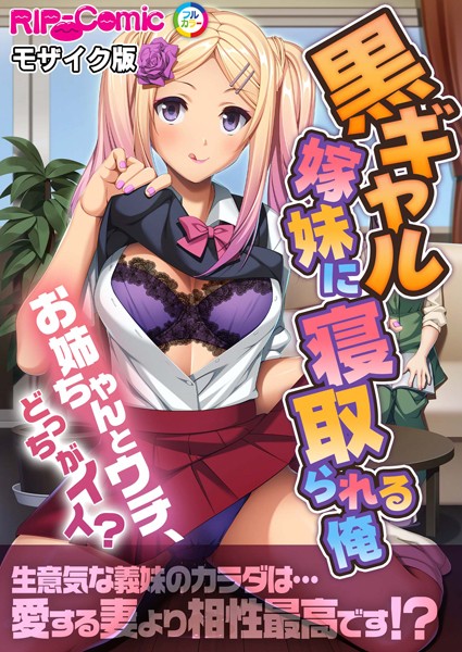 黒ギャル嫁妹に寝取られる俺 〜お姉ちゃんとウチ、どっちがイイ？〜 モザイク版/BENETTY NULL-MOSAIC/どろっぷす！  エロ画像9042