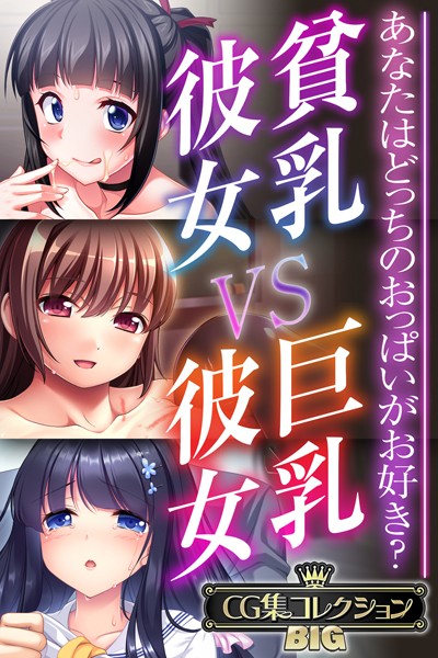 貧乳彼女 VS 巨乳彼女〜あなたはどっちのおっぱいがお好き？〜【CG集コレクションBIG】/大人のSEXY絵本/どろっぷす！  エロ画像9071