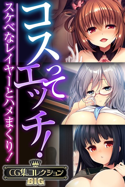 コスってエッチ！〜スケベなレイヤーとハメまくり！〜【CG集コレクションBIG】/大人のSEXY絵本/どろっぷす！  エロ画像9074