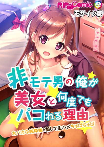 非モテ男の俺が美女と何度でもパコれる理由 おバカな純粋娘を騙して生ハメちゅぱちゅぱ モザイク版/BENETTY NULL-MOSAIC/どろっぷす！  エロ画像9103