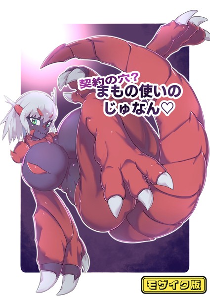 契約の穴！？まもの使いのじゅなん モザイク版/絶対絶命の山小屋 Sandy Candy/どろっぷす！  エロ画像9112