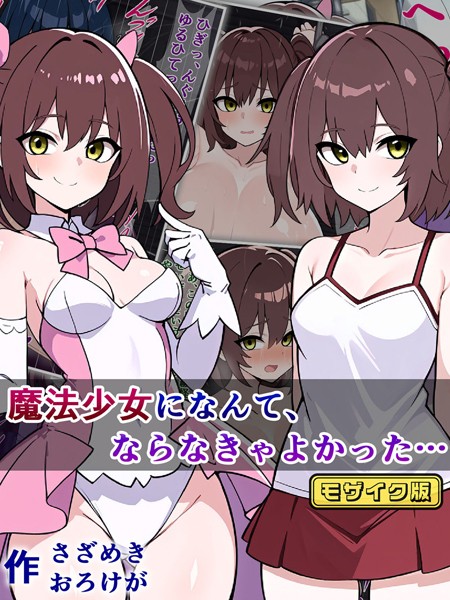 魔法少女になんて、ならなきゃよかった… モザイク版/さざめき通り Sandy Candy/どろっぷす！  エロ画像9138