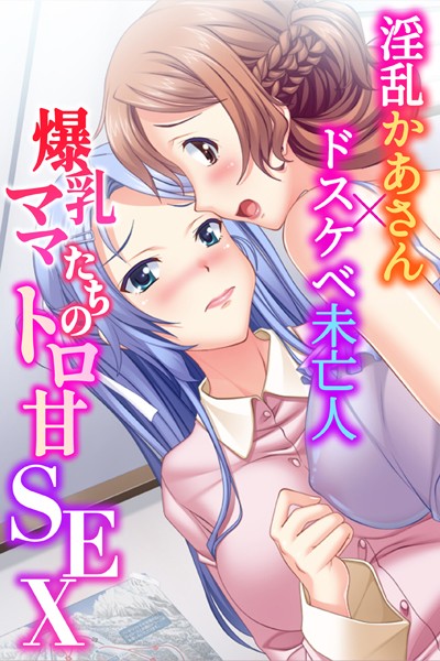 爆乳ママたちのトロ甘SEX〜淫乱かあさん×ドスケベ未亡人〜/大人のSEXY絵本/どろっぷす！  エロ画像9155