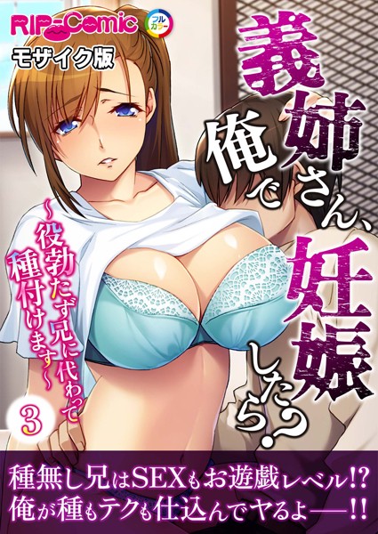 義姉さん、俺で妊娠したら？ 〜役勃たず兄に代わって種付けます〜第3話 モザイク版【タテヨミ】/BENETTY NULL-MOSAIC/どろっぷす！  エロ画像9187