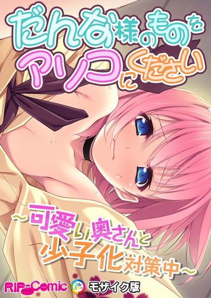 だんな様のものをアソコにください 〜可愛い奥さんと少子化対策中〜 モザイク版/BENETTY NULL-MOSAIC/どろっぷす！  エロ画像9195