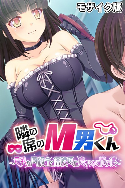 隣の席のM男くん 〜巨乳な同級生と保険医に虐められて悦ぶ僕〜 モザイク版/大人のSEXY絵本 NULL-MOSAIC/どろっぷす！  エロ画像9212