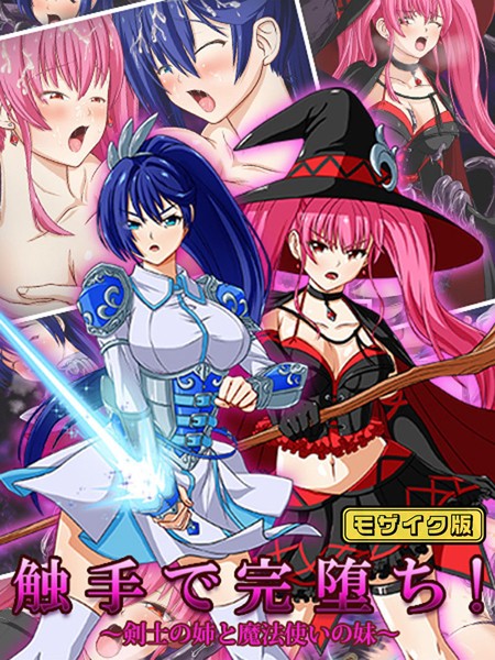 触手で完堕ち！〜剣士の姉と魔法使いの妹〜 モザイク版/けーわいけーわい Sandy Candy/どろっぷす！  エロ画像9223