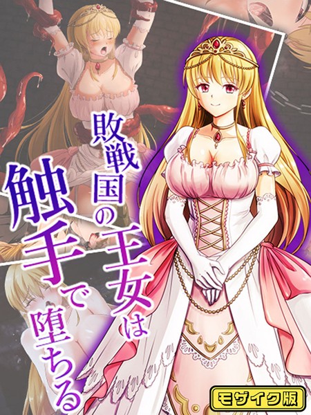 敗戦国の王女は触手で堕ちる モザイク版/けーわいけーわい Sandy Candy/どろっぷす！  エロ画像9224