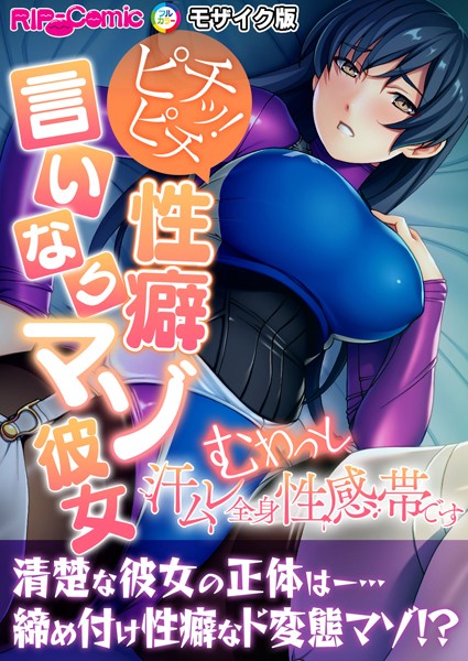 ピチッ！ピチ性癖言いなりマゾ彼女 〜むわっと汗ムレ全身性感帯です〜 モザイク版/BENETTY NULL-MOSAIC/どろっぷす！  エロ画像9244