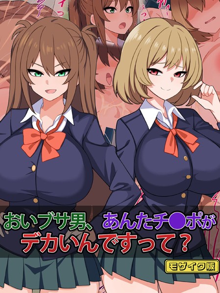 おいブサ男、あんたチ●ポがデカいんですって？ モザイク版/さざめき通り Sandy Candy/どろっぷす！  エロ画像9259