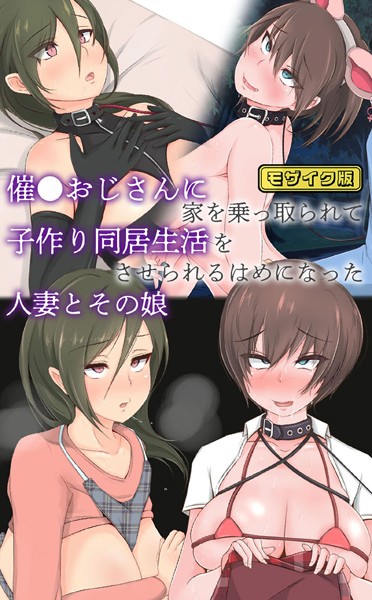 催●おじさんに家を乗っ取られて子作り同居生活をさせられるはめになった人妻とその娘 モザイク版/もぷもぷ Sandy Candy/どろっぷす！  エロ画像9263