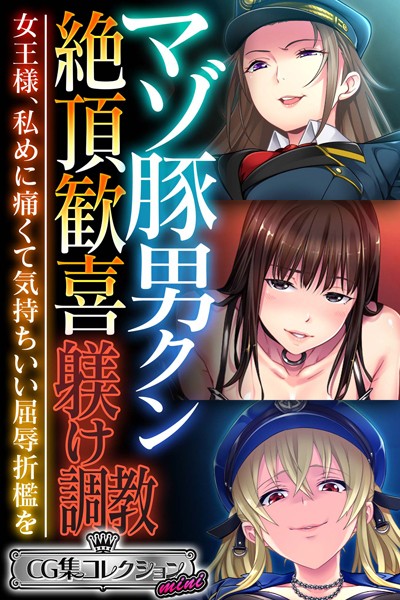 マゾ豚男クン絶頂歓喜躾け調教 〜女王様、私めに痛くて気持ちいい屈辱折●を〜【CG集コレクション ミニ】/大人のSEXY絵本/どろっぷす！  エロ画像9370