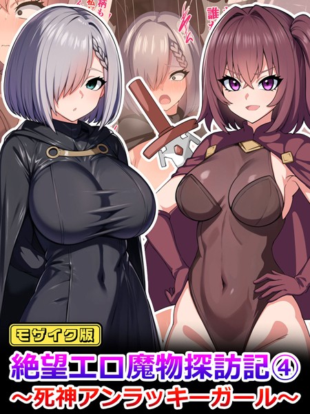 絶望エロ魔物探訪記4〜死神アンラッキーガール〜 モザイク版/さざめき通り Sandy Candy/どろっぷす！  エロ画像9384