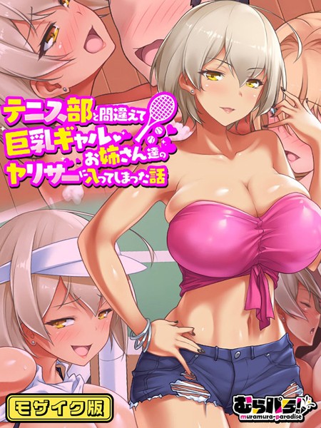 テニス部と間違えて巨乳ギャルお姉さん達のヤリサーに入ってしまった話 モザイク版/むらパラ！ Sandy Candy/どろっぷす！  エロ画像9385