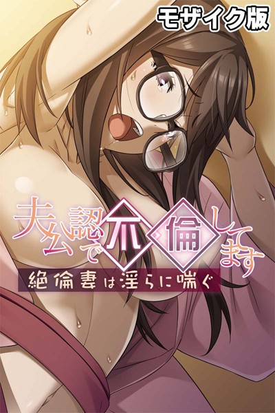 夫公認で不倫してます 〜絶倫妻は淫らに喘ぐ〜 モザイク版/大人のSEXY絵本 NULL-MOSAIC/どろっぷす！  エロ画像9422