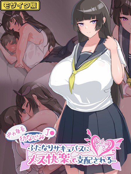 デカ身長幼なじみ●●ふたなりサキュバスにメス快楽で支配される… モザイク版/生徒えだは Sandy Candy/どろっぷす！  エロ画像9425