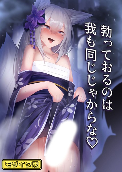 勃っておるのは我も同じじゃからな モザイク版/寿命は1週間。 Sandy Candy/どろっぷす！  エロ画像9432
