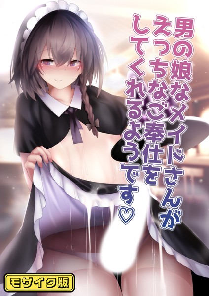 男の娘なメイドさんがえっちなご奉仕をしてくれるようです モザイク版/寿命は1週間。 Sandy Candy/どろっぷす！  エロ画像9435