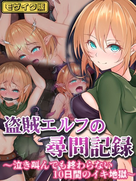 盗賊エルフの尋問記録〜泣き叫んでも終わらない10日間のイキ地獄〜 モザイク版/傾世遊庵 Sandy Candy/どろっぷす！  エロ画像9490
