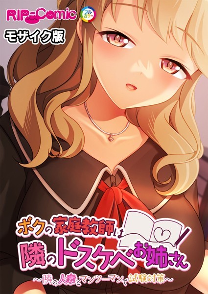 ボクの家庭教師は隣のドスケベお姉さん 〜隣の人妻とマンツーマンで試験対策〜 モザイク版/BENETTY NULL-MOSAIC/どろっぷす！  エロ画像9496