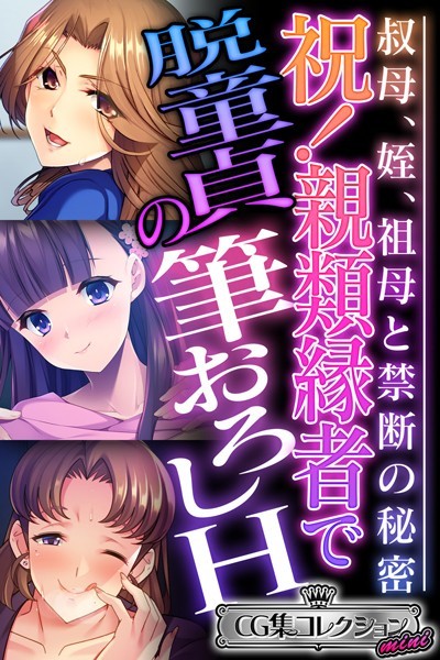 祝！親類縁者で脱童貞の筆おろしH 〜叔母、姪、祖母と禁断の秘密〜【CG集コレクション ミニ】/大人のSEXY絵本/どろっぷす！  エロ画像9509