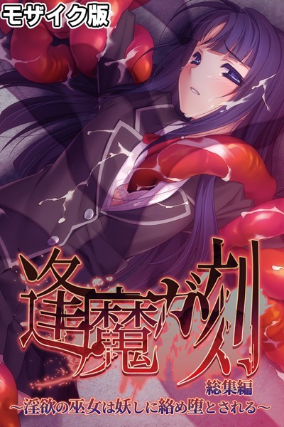 逢魔ガ刻 総集編 モザイク版 〜淫欲の巫女は妖しに絡め堕とされる〜/大人のSEXY絵本 NULL-MOSAIC/どろっぷす！  エロ画像9511
