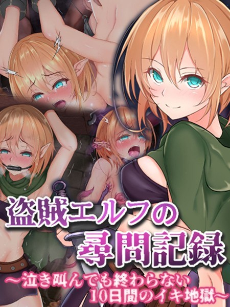 盗賊エルフの尋問記録〜泣き叫んでも終わらない10日間のイキ地獄〜/傾世遊庵 Sandy Candy/どろっぷす！  エロ画像9540