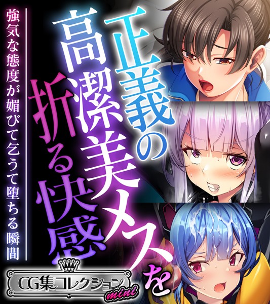 正義の高潔美メスを折る快感 〜強気な態度が媚びて乞うて堕ちる瞬間〜【CG集コレクション ミニ】/大人のSEXY絵本/どろっぷす！  エロ画像9590