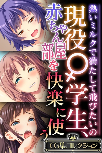 現役♀学生、赤ちゃん部屋を快楽に使う 〜熱いミルクで満たして飛びたいの〜【CG集コレクション】/大人のSEXY絵本/どろっぷす！  エロ画像9591