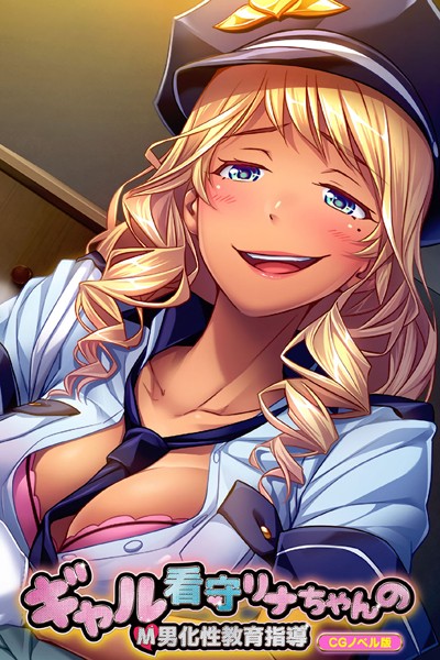 ギャル看守リナちゃんのM男化性教育指導 CGノベル版/大人のSEXY絵本/どろっぷす！  エロ画像9598