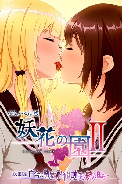 妖花の園II CGノベル版 総集編 〜百合の執愛 運命は触手に絡み堕ち…〜/大人のSEXY絵本/どろっぷす！  エロ画像9603