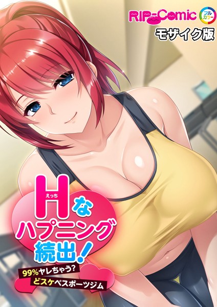 Hなハプニング続出！99％ヤレちゃう？どスケベスポーツジム モザイク版/BENETTY NULL-MOSAIC/どろっぷす！  エロ画像9636