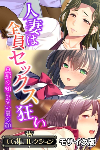人妻は全員セックス狂い 〜旦那の知らない裏の顔〜【CG集コレクション】 モザイク版/大人のSEXY絵本 NULL-MOSAIC/どろっぷす！  エロ画像9642
