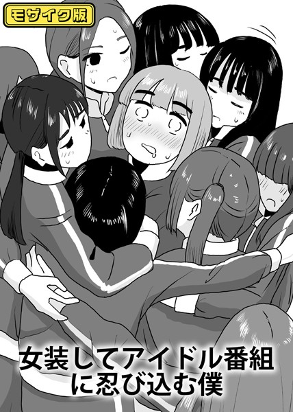 女装してアイドル番組に忍び込む僕 モザイク版/マンボー Sandy Candy/どろっぷす！  エロ画像9724