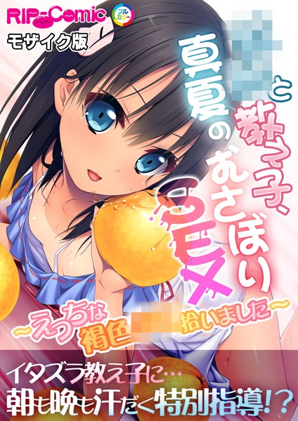 教師と教え子、真夏のむさぼりSEX 〜えっちな褐色●●拾いました〜 モザイク版/BENETTY NULL-MOSAIC/どろっぷす！  エロ画像9745