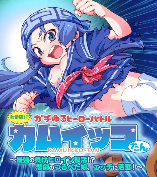 激情版！？ガチゆるヒーローバトル カムイッコたん 〜最強の負けヒロイン復活！？ 悲劇のつるぺた娘、エッチに活躍！〜/大人のSEXY絵本/どろっぷす！  エロ画像9764