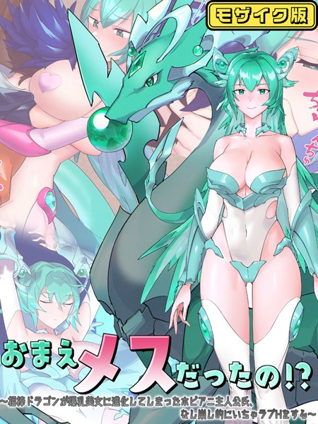 おまえメスだったの！？〜相棒ドラゴンが爆乳美女に進化してしまったホビアニ主人公氏、なし崩し的にいちゃラブHをする〜 モザイク版/つちのこしぐれ Sandy Candy/どろっぷす！  エロ画像9810