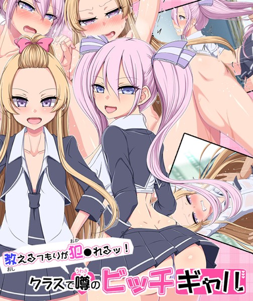 教えるつもりが犯●れるッ！ クラスで噂のビッチギャル/捨て枕 Sandy Candy/どろっぷす！  エロ画像9833