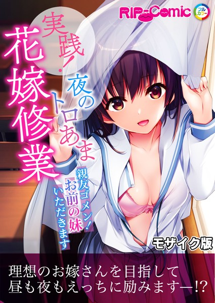 実践！夜のトロあま花嫁修業 〜親友ゴメン！お前の妹いただきます〜 モザイク版/BENETTY NULL-MOSAIC/どろっぷす！  エロ画像9885