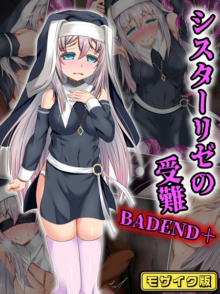 シスターリゼの受難BADEND＋ モザイク版/傾世遊庵 Sandy Candy/どろっぷす！  エロ画像9890