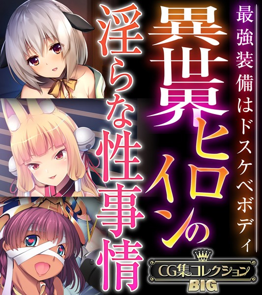 異世界ヒロインの淫らな性事情 〜最強装備はドスケベボディ〜【CG集コレクションBIG】/大人のSEXY絵本/どろっぷす！  エロ画像9899
