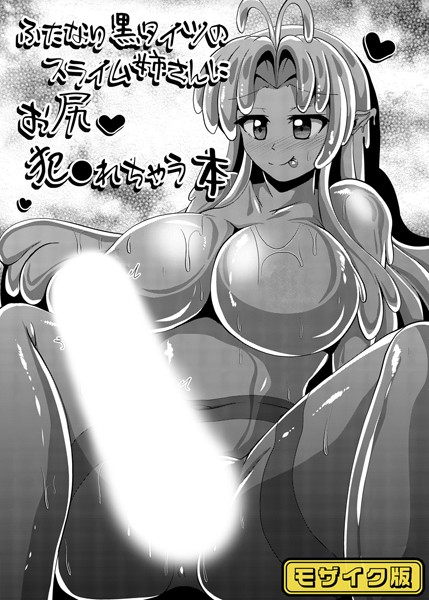 ふたなり黒タイツのスライム姉さんにお尻犯●れちゃう本 モザイク版/Mebiusの環 Sandy Candy/どろっぷす！  エロ画像9903